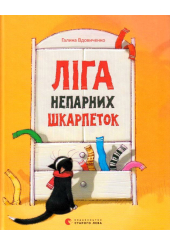 Ліга непарних шкарпеток