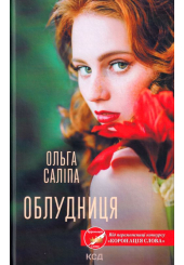 Облудниця