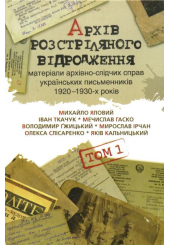 Архів розстріляного відродження: матеріали архівно-слідчих справ українських письменників 1920-1930-х років