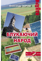 Блукаючий народ
