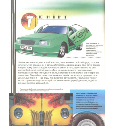 Дитяча автоенциклопедія