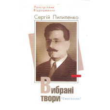Сергій Пилипенко. Вибрані твори