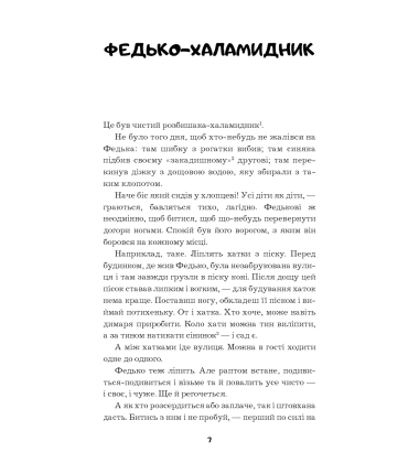 Федько-халамидник