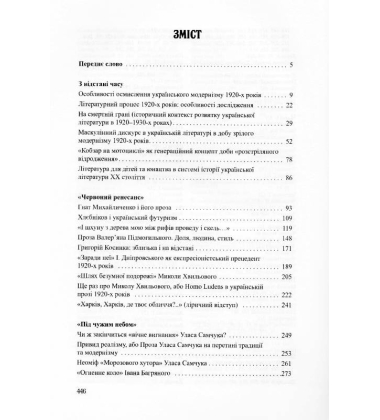 У пошуках архітвору (З історії української літератури ХХ століття)