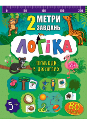 Логіка. Пригоди в джунглях