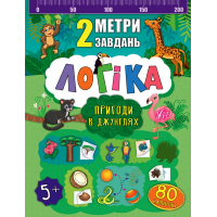 Логіка. Пригоди в джунглях