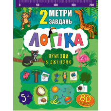Логіка. Пригоди в джунглях