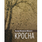 Кросна