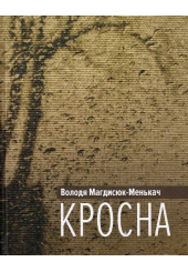 Кросна
