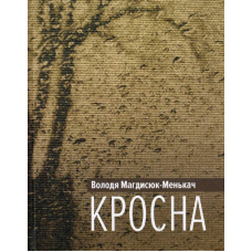 Кросна