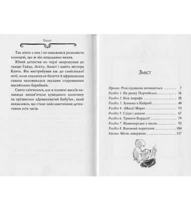 Агата Містері. Місія "Сафарі". Книга 8
