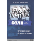 Село. Том 2