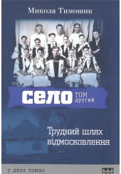 Село. Том 2