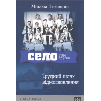 Село. Том 2