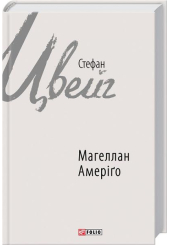 Магеллан. Амеріґо
