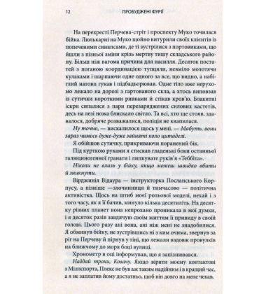 Пробуджені фурії. Книга 3