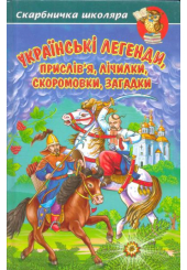 Українські легенди, прислів'я, лічилки, скоромовки, загадки
