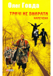 Тричі не вмирати. Наречена