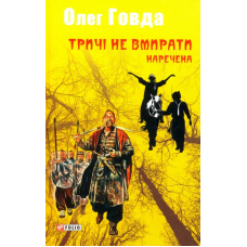 Тричі не вмирати. Наречена