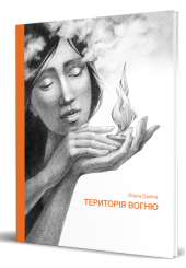 Територія вогню