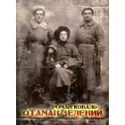 Отаман Зелений