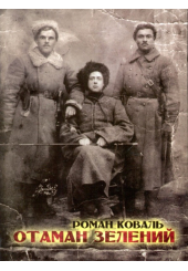 Отаман Зелений