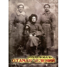 Отаман Зелений