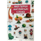 Мої першi англiйськi слова