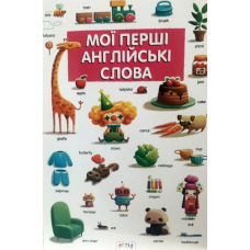 Мої першi англiйськi слова