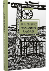 Про мишей і людей