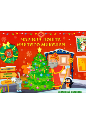 Чарівна пошта Святого Миколая. Святковий календар