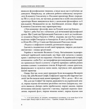 Давньоскіфська філософія. Збірник античних джерел