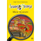 Агата Містері. Місія "Сафарі". Книга 8