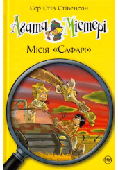 Агата Містері. Місія "Сафарі". Книга 8