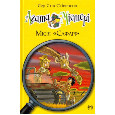 Агата Містері. Місія "Сафарі". Книга 8