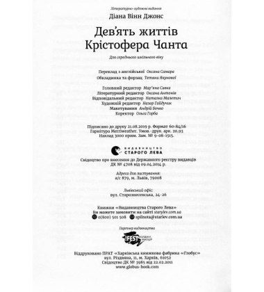 Дев’ять життів Крістофера Чанта