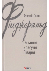 Остання красуня Півдня