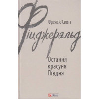 Остання красуня Півдня