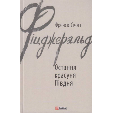 Остання красуня Півдня