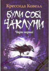 Були собі чаклуни: чари перші