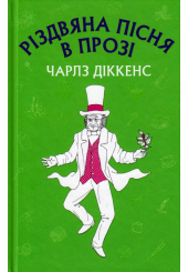 Різдвяна пісня в прозі