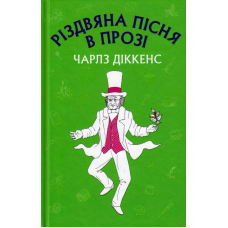 Різдвяна пісня в прозі