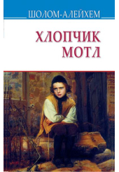 Хлопчик Мотл