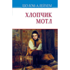 Хлопчик Мотл
