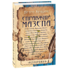 Справжній Мазепа