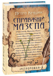 Справжній Мазепа
