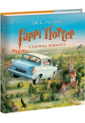 Гаррі Поттер і таємна кімната. Велике ілюстроване видання