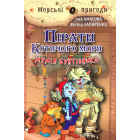 Пірати Котячого моря. Мумія бунтівника