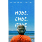 Нове,сиве, різне