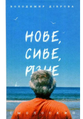 Нове,сиве, різне